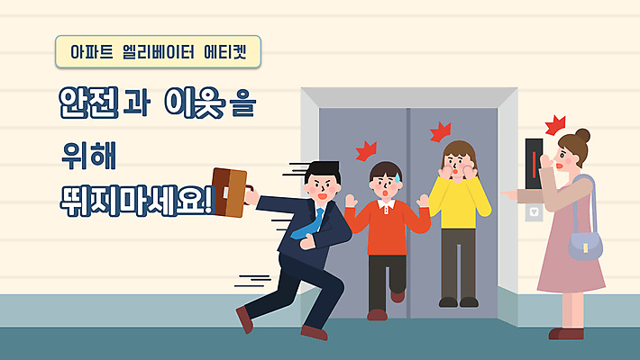 전신 여자 남자 서류가방 아파트 들기 여러명 성인 달리기 손들기 놀람 가리킴 위험 엘리베이터 PPT 프레젠테이션 매너 이웃 성인만 애니형PPT 연노랑색 모션그래픽 MP4 모션템플릿 템플릿 감정 다수 컨셉 가방 모션 주택 표정 사람 손짓 노란색 예절 동영상 파일형식