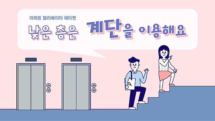 전신 여자 남자 분홍색 말풍선 아파트 성인 두명 파란색 손들기 계단 가리킴 엘리베이터 PPT 프레젠테이션 오르기 매너 성인만 애니형PPT 모션그래픽 MP4 모션템플릿 템플릿 컬러 모션 주택 사람 손짓 예절 동영상 파일형식