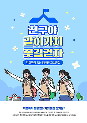 PSD 편집이미지 학생 여자 남자 꽃 교복 캠페인 학교 청소년 책가방 웃음 상반신 세명 파란색 친구 걷기 가리킴 잡기 예방 학교폭력 십대만 이미지편집 식물 옷 교육 컬러 가방 관계 모션 표정 사람 손짓 폭력 파일형식