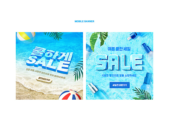 PSD 배너 물결 바다 웹템플릿 하늘색 나뭇잎 이벤트 타이포그라피 사람없음 여름 쇼핑 세트 세일 얼음 화장품 시원함 비치볼 프로모션 이미지템플릿 자연요소 템플릿 문자 계절 잎 공 바캉스용품 파란색 뷰티 파일형식