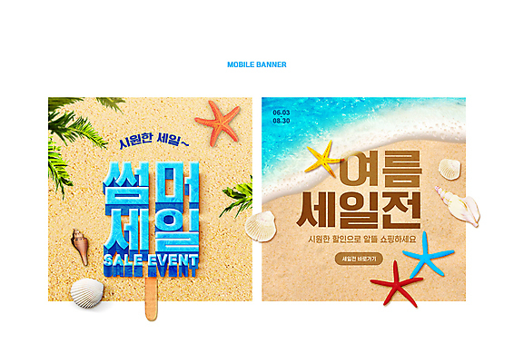PSD 배너 파도 웹템플릿 조개 나뭇잎 불가사리 이벤트 타이포그라피 해변 사람없음 여름 쇼핑 세트 모래사장 세일 베이지색 프로모션 이미지템플릿 템플릿 문자 계절 바다 컬러 잎 어패류 극피동물 파일형식