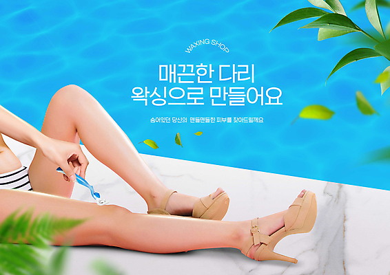 PSD 편집이미지 여자 하늘색 나뭇잎 수영장 한명 들기 앉기 20대 성인 신체부위 뷰티 한국인 하반신 다리 매끈함 각선미 면도 면도기 왁싱 제모 의료성형뷰티 성인여자한명만 이미지편집 1 잎 모션 사람 동양인 청년 파란색 위생용품 감각 여자한명만 성인여자만 파일형식