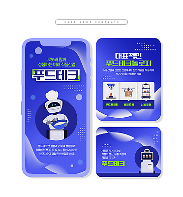 PSD 산업 ZIP 웹템플릿 요리사모자 들기 사람없음 파란색 요리사 과학기술 로봇 서빙 거품기 유통 드론 카드뉴스 푸드테크 미래산업 AI_인공지능 이미지템플릿 템플릿 직업 모자_잡화 컬러 모션 주방용품 기술 IT 파일형식 4차산업