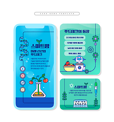 PSD ZIP 선 웹템플릿 하늘색 토마토 사람없음 풀잎 로봇 톱니바퀴 삼각플라스크 민트색 스마트팜 카드뉴스 푸드테크 미래산업 어그테크 이미지템플릿 템플릿 산업 컬러 잎 농업 채소 IT 파란색 농장 풀_식물 플라스크 파일형식 4차산업