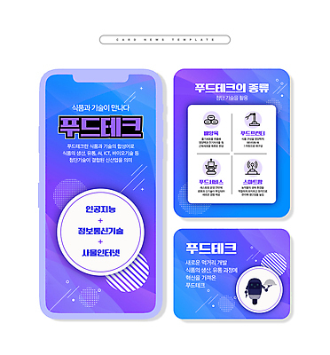 PSD ZIP 웹템플릿 프레임 사람없음 파란색 보라색 원형 로봇 서비스 그라데이션 스마트팜 카드뉴스 푸드테크 미래산업 이미지템플릿 도형 템플릿 산업 컬러 IT 농장 파일형식 4차산업