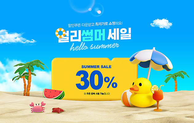 PSD 구름 편집이미지 음료 모래 하늘 불가사리 수박 오리 이벤트 타이포그라피 사람없음 쇼핑 모래사장 야자수 세일 꽃게 파라솔 비치볼 최저가 할인쿠폰 얼리버드 여름맞이 프로모션 이미지편집 자연요소 나무 문자 바다 과일 공 조류 극피동물 바캉스용품 게 티켓 가격 쿠폰 파일형식 여름_계절