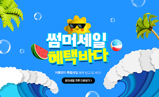 PSD 편집이미지 파도 수박 이벤트 타이포그라피 사람없음 파란색 쇼핑 선글라스 야자수 태양 세일 물방울 비치볼 혜택 여름맞이 프로모션 이미지편집 자연요소 나무 문자 안경 바다 컬러 과일 공 바캉스용품 파일형식 여름_계절