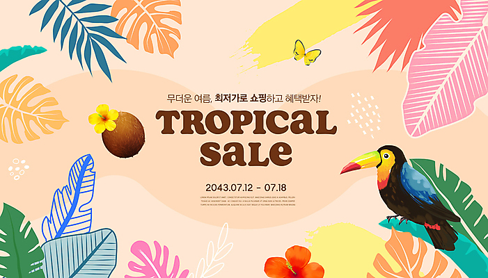 PSD 편집이미지 꽃 나비 이벤트 타이포그라피 사람없음 쇼핑 세일 주황색 코코넛 야자수잎 열대잎 최저가 토코투칸 트로피컬아트 혜택 여름맞이 프로모션 이미지편집 식물 문자 컬러 곤충 잎 과일 조류 가격 그림 파일형식 여름_계절