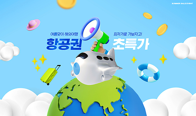 PSD 구름 편집이미지 모자 손 지구 해외여행 여행 하늘색 비행기 이벤트 타이포그라피 신체부위 파란색 반짝임 세일 캐리어 동전 확성기 항공권 튜브 여름맞이 프로모션 이미지편집 자연요소 문자 해외 잡화 컬러 돈 항공교통 모션 대중교통 사람 여행가방 티켓 파일형식 여름_계절