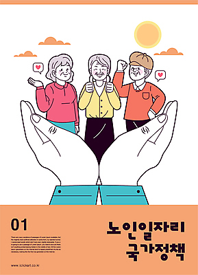 구름 손 여자 할아버지 노년 남자 할머니 허리손 말풍선 일러스트 미소 웃음 손짓 상반신 신체부위 세명 태양 파이팅 주황색 주먹 하트 따봉 일자리 실버취업 정부정책 노인만 국내일러스트 AI파일 자연요소 모양 컬러 포즈 비즈니스 모션 표정 사람 성인 구직 최고 정책 성인만 파일형식 벡터