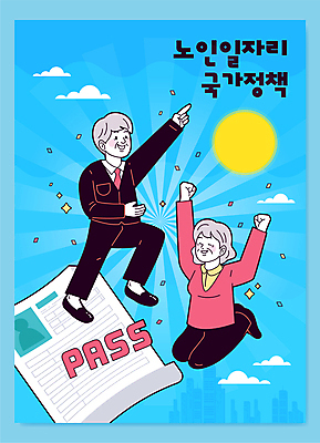 전신 구름 여자 할아버지 노년 남자 할머니 일러스트 성공 서기 두명 파란색 태양 손들기 기쁨 만세 구직 가리킴 비즈니스맨 비즈니스우먼 무릎꿇기 합격 꽃가루 일자리 이력서 실버취업 정부정책 패스 노인만 국내일러스트 AI파일 자연요소 감정 컬러 컨셉 비즈니스 모션 사람 손짓 성인 직장인 가루 정책 성인만 파일형식 벡터