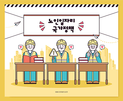 전신 배너템플릿 여자 할아버지 노년 남자 할머니 말풍선 일러스트 노동자 웃음 들기 앉기 건물 책 세명 노란색 현수막 하트 안전모 책상 따봉 일자리 안전교육 실버취업 정부정책 노인만 건설근로자 국내일러스트 AI파일 모양 템플릿 직업 건축물 배너 교육 컬러 가구 비즈니스 모션 표정 안전 사람 성인 구직 최고 헬멧 안전장비 정책 성인만 파일형식 벡터