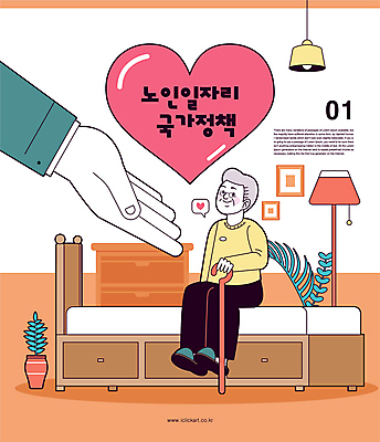 전신 손 노년 남자 화분 액자 말풍선 일러스트 지팡이 조명 한명 앉기 신체부위 주황색 올려보기 하트 침대 스탠드 잡기 손내밀기 서랍장 일자리 실버취업 정부정책 노인남자한명만 국내일러스트 AI파일 모양 1 컬러 가구 비즈니스 모션 사람 손짓 성인 구직 정책 남자한명만 노인남자만 파일형식 벡터