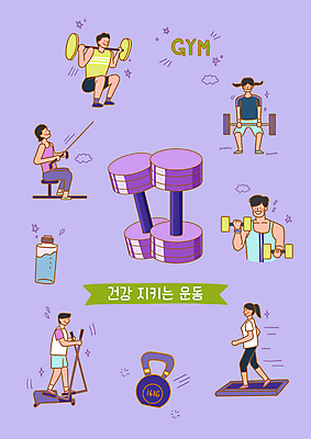 전신 PSD 영어 여자 남자 일러스트 들기 여러명 상반신 성인 운동 걷기 건강관리 보라색 헬스 아령 당기기 역기 웨이트트레이닝 물병 런닝머신 자기관리 케틀벨 성인만 스쿼트 국내일러스트 문자 컬러 다수 모션 건강 관리 사람 운동기구 물통 파일형식 운동자세