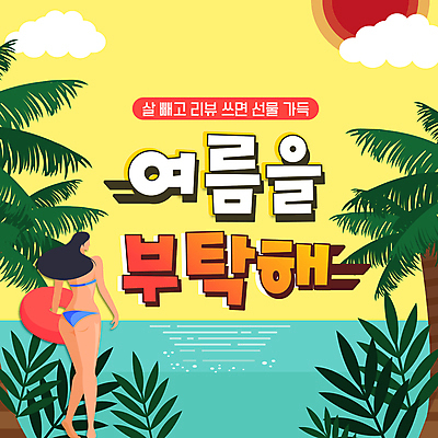 전신 구름 여자 수영복 바다 다이어트 한명 서기 들기 이벤트 성인 여름 야자수 태양 노란색 PPT 프레젠테이션 튜브 야자수잎 리뷰 자기관리 성인여자한명만 애니형PPT 모션그래픽 MP4 모션템플릿 자연요소 나무 템플릿 1 옷 계절 컬러 잎 모션 건강 사람 동영상 여자한명만 성인여자만 파일형식