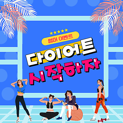 전신 여자 포즈 다이어트 서기 들기 이벤트 여러명 성인 여름 파란색 뒤돌아보기 짐볼 PPT 프레젠테이션 시작 가부좌 야자수잎 자기관리 성인여자만 애니형PPT 모션그래픽 MP4 모션템플릿 템플릿 계절 컬러 다수 잎 모션 건강 사람 앉기 동영상 여자만 성인만 파일형식