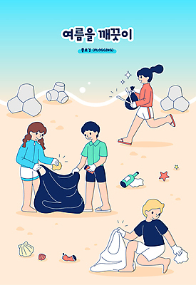 전신 여자 남자 모래 일러스트 술병 비닐봉투 불가사리 집게 서기 들기 여러명 성인 해변 여름 달리기 자연보호 그린캠페인 조개껍데기 환경오염 쓰레기 무릎꿇기 담기 쓰레기줍기 테트라포드 성인만 플로깅 국내일러스트 AI파일 계절 캠페인 바다 다수 컨셉 모션 자연 병_용기 조개 봉투 극피동물 주류 사람 보호 방파제 파일형식 벡터 줍기