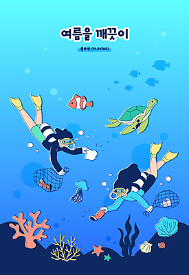 전신 여자 남자 바다 일러스트 불가사리 성인 두명 여름 파란색 자연보호 그린캠페인 바닷속 수영 잡기 그물 해초 환경오염 캔 산호 화장지 쓰레기 오리발 잠수 공기방울 스쿠버다이빙 잠수복 산소통 해파리 잠수경 바다거북 쓰레기줍기 흰동가리 성인만 해양쓰레기 플로깅 국내일러스트 AI파일 옷 계절 캠페인 컬러 컨셉 모션 자연 극피동물 통 어류 사람 수중 수상스포츠 해조류 자포동물 거북이 보호 물안경 파일형식 벡터 줍기