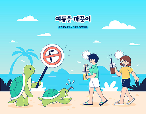 전신 구름 여자 남자 커피 하늘색 두마리 일러스트 빨대 들기 성인 해변 두명 여름 야자수 걷기 자연보호 그린캠페인 놀람 금지 표지판 환경오염 찡그림 거북이 일회용 눈물 테이크아웃컵 성인만 국내일러스트 AI파일 자연요소 나무 계절 감정 음료 캠페인 바다 컨셉 2 파충류 모션 자연 알림판 표정 사람 컵 파란색 보호 파일형식 벡터