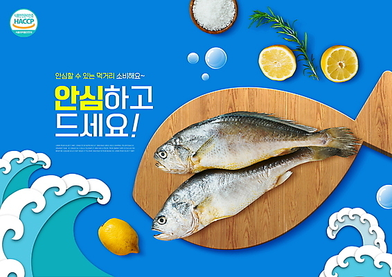 PSD 편집이미지 파도 안전 타이포그라피 사람없음 파란색 물방울 레몬 안심 로즈메리 굴비 굵은소금 나무쟁반 먹거리 인증 이미지편집 문자 음식 바다 컬러 컨셉 과일 쟁반 육류 어류 목재 허브 소금 파일형식
