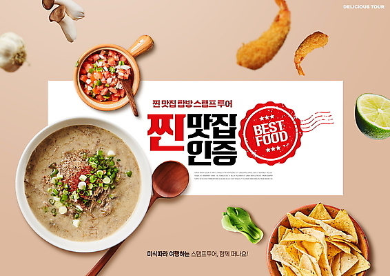 PSD 편집이미지 마늘 타이포그라피 사람없음 도장 숟가락 버섯 맛 청경채 라임 새우튀김 나초 맛집 들깨죽 베이지색 살사소스 인증 이미지편집 문자 음식 컬러 컨셉 채소 과일 새우 수저 튀김 소스_음식 죽 파일형식