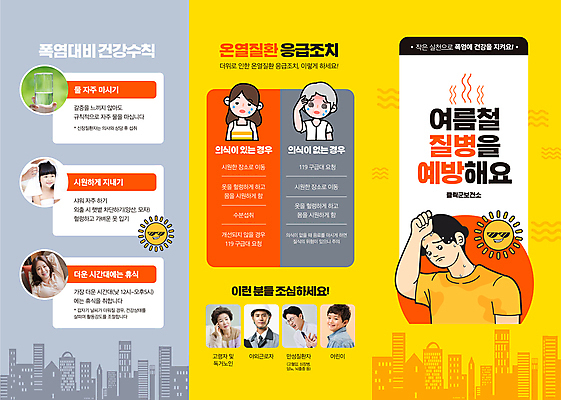 템플릿 손 여자 노년 남자 어린이 리플렛 3단접지 소녀 소년 여러명 상반신 20대 성인 신체부위 여름 30대 태양 노란색 건강관리 한국인 60대 질병 더위 예방 건강수칙 응급조치 증상 현기증 땀흘리기 이미지템플릿 AI파일 자연요소 계절 컬러 다수 컨셉 의학 날씨 건강 관리 사람 동양인 청년 장년 응급 파일형식 벡터