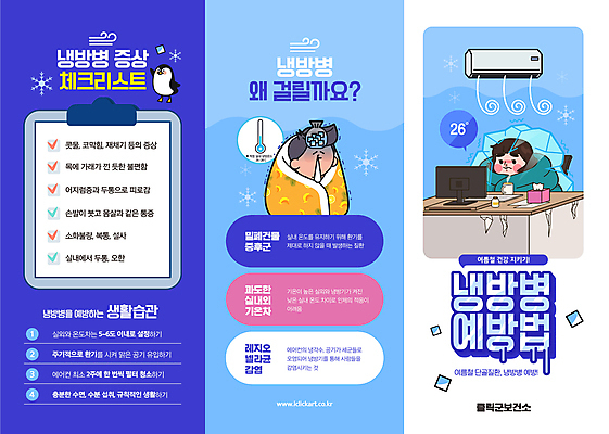 템플릿 여자 남자 리플렛 3단접지 탁자 눈꽃 상반신 성인 두명 여름 파란색 모니터 얼음 이불 추위 온도계 감기 에어컨 펭귄 예방 덮기 냉방병 서류판 체크리스트 콧물 성인만 이미지템플릿 AI파일 자연요소 계절 컬러 가구 침구 모션 조류 눈_날씨 사람 컴퓨터 사무용품 가전제품 질병 생리현상 파일형식 벡터