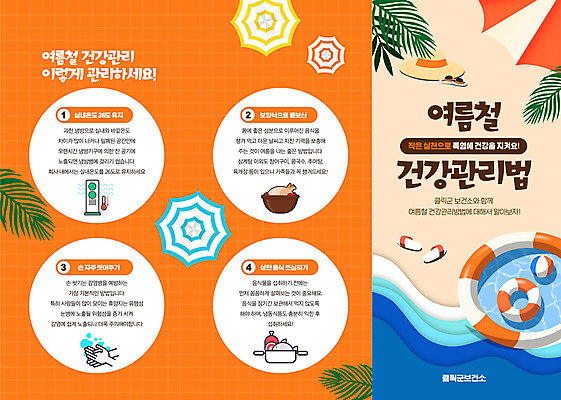 템플릿 손 리플렛 3단접지 슬리퍼 해변 사람없음 신체부위 여름 건강관리 풀장 주황색 파라솔 비치볼 에어컨 예방 밀짚모자 보양식 튜브 손씻기 야자수잎 매뉴얼 이미지템플릿 AI파일 모자_잡화 계절 음식 바다 컬러 신발 잎 공 바캉스용품 수영장 건강 관리 사람 가전제품 씻기 몸보신 파일형식 벡터