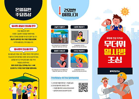 전신 템플릿 여자 노년 남자 어린이 리플렛 3단접지 들기 앉기 소년 여러명 상반신 성인 여름 태양 건강관리 질병 더위 먹기 물병 예방 땀 양산 QR코드 경보등 그늘막 건설근로자 땀흘리기 이미지템플릿 AI파일 자연요소 직업 계절 다수 컨셉 의학 모션 날씨 건강 관리 사람 그늘 물통 파일형식 벡터