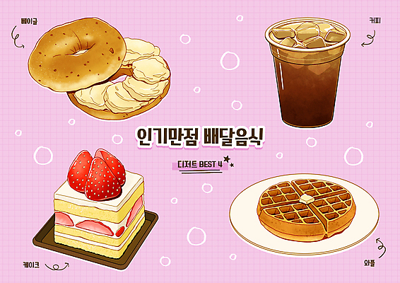 접시 커피 음식 일러스트 딸기 디저트 사람없음 컵 세트 케이크 보라색 조각케이크 베이글 와플 딸기케이크 배달음식 아이스아메리카노 크림치즈 국내일러스트 AI파일 식기 음료 빵 컬러 과일 치즈 배달 아메리카노 아이스커피 파일형식 벡터