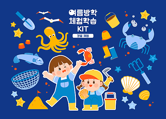 전신 여자 남자 어린이 스티커 일러스트 갈매기 조개 불가사리 여름방학 장화 소녀 소년 두명 파란색 세트 바구니 꽃게 체험학습 남색 삽 양동이 문어 모래성 갯벌 따개비 망둥어 어린이만 무릎구부리기 아기자기 물림 국내일러스트 AI파일 모래 컬러 포즈 신발 컨셉 모션 조류 방학 어패류 극피동물 연체동물 사람 수중동물 게 체험 파일형식 벡터 여름_계절