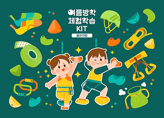 전신 여자 남자 어린이 밧줄 스티커 일러스트 매달리기 여름방학 윙크 소녀 소년 두명 세트 잡기 체험학습 헬멧 안전장비 주머니 익스트림스포츠 오르기 청록색 암벽등반 클라이밍 어린이만 아기자기 버티다 국내일러스트 AI파일 줄 스포츠 컬러 컨셉 모션 방학 표정 안전 사람 등산 등반 장비 체험 보호장비 파일형식 벡터 여름_계절