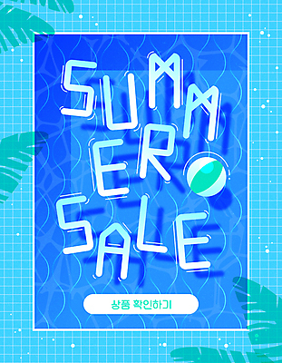 영어 물결 하늘색 일러스트 수영장 그림자 이벤트 타이포그라피 사람없음 여름 세일 떠있는 비치볼 격자 야자수잎 프로모션 국내일러스트 AI파일 문자 계절 잎 무늬 공 모션 바캉스용품 파란색 파일형식 벡터