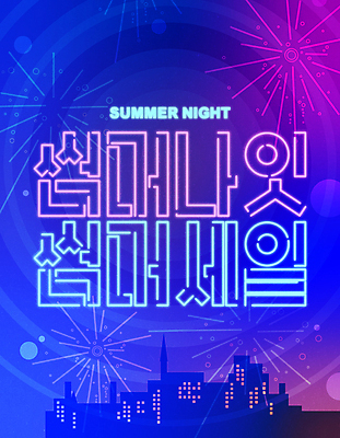 야경 일러스트 밤하늘 폭죽 불꽃놀이 이벤트 타이포그라피 사람없음 여름 파란색 쇼핑 세일 보라색 도시 야간 네온 그라데이션 프로모션 국내일러스트 AI파일 자연요소 문자 계절 컬러 놀이 하늘 파일형식 벡터 풍경_경치