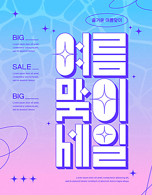물결 분홍색 하늘색 일러스트 이벤트 타이포그라피 사람없음 반짝임 쇼핑 세일 그라데이션 여름맞이 프로모션 국내일러스트 AI파일 문자 컬러 모션 파란색 파일형식 벡터 여름_계절