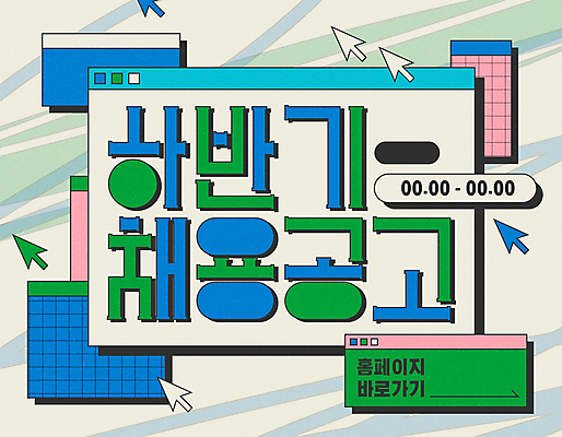 일러스트 프레임 타이포그라피 사람없음 초록색 파란색 알림 커서 인터넷창 채용 채용공고 국내일러스트 AI파일 문자 컬러 인터넷 비즈니스 파일형식 벡터