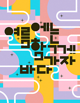 바다 곡선 일러스트 함께함 타이포그라피 사람없음 여름 반짝임 컬러풀 표어 국내일러스트 AI파일 문자 계절 선 컬러 컨셉 모션 파일형식 벡터