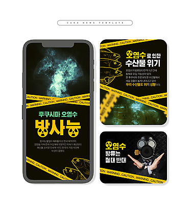 PSD 남자 ZIP 웹템플릿 어류 한명 손짓 상반신 20대 성인 노란색 검은색 한국인 금지 환경오염 X 위험 드럼통 방독면 방류 방사능 위기 폐수 폐수방류 폴리스라인 후쿠시마 성인남자한명만 카드뉴스 이미지템플릿 템플릿 1 알파벳 컬러 컨셉 모션 마스크 사람 동양인 청년 일본 수중동물 남자한명만 성인남자만 파일형식