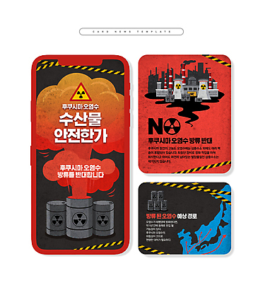 PSD ZIP 웹템플릿 지도 사람없음 빨간색 금지 환경오염 연기 위험 폭발 반대 드럼통 경로 방류 방사능 원자력발전소 위기 폐수 폐수방류 폴리스라인 후쿠시마 카드뉴스 이미지템플릿 템플릿 컬러 컨셉 일본 파일형식