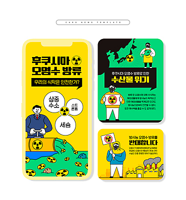 전신 PSD 여자 남자 ZIP 웹템플릿 말풍선 서기 들기 여러명 상반신 성인 초록색 노란색 팻말 금지 잡기 환경오염 오염 붓기 위험 해산물 반대 드럼통 방독면 방류 방사능 원자력발전소 위기 폐수 폐수방류 후쿠시마 성인만 카드뉴스 이미지템플릿 템플릿 컬러 다수 컨셉 모션 프레임 마스크 사람 일본 파일형식