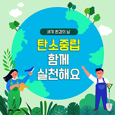 전신 나무 구름 여자 남자 지구 조류 함께함 서기 들기 성인 두명 손들기 자연보호 그린캠페인 물뿌리개 삽 프레젠테이션 에코 실천 성인만 애니형PPT 세계환경의날 탄소제로 모션그래픽 MP4 모션템플릿 자연요소 식물 동물 템플릿 캠페인 컨셉 모션 자연 사람 환경 보호 PPT 동영상 파일형식 법정기념일