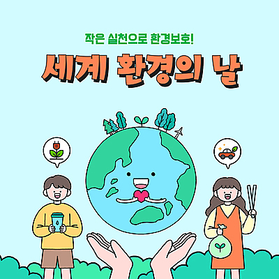 손 여자 남자 지구 하늘색 말풍선 집게 들기 상반신 성인 두명 신체부위 자연보호 그린캠페인 하트 프레젠테이션 에코 쓰레기봉투 텀블러 성인만 애니형PPT 세계환경의날 모션그래픽 MP4 모션템플릿 모양 템플릿 캠페인 모션 자연 봉투 사람 컵 파란색 환경 보호 PPT 동영상 파일형식 법정기념일