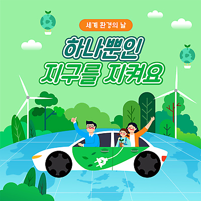 나무 구름 여자 남자 화분 지구 어린이 들기 소녀 상반신 성인 세명 초록색 손들기 자연보호 그린캠페인 운전 열기구 승차 프레젠테이션 에코 따봉 전기자동차 애니형PPT 세계환경의날 모션그래픽 MP4 모션템플릿 자연요소 식물 템플릿 캠페인 컬러 항공교통 모션 자동차 자연 사람 환경 최고 보호 PPT 동영상 파일형식 법정기념일