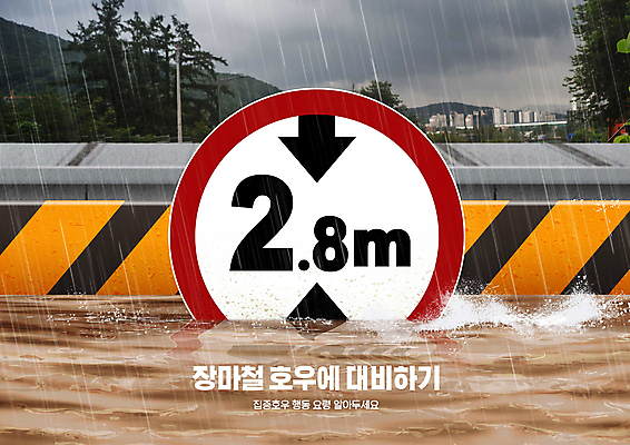 PSD 편집이미지 경고 사람없음 표지판 비 수면 위험 홍수 경계 준비 장마 조심 호우 흙탕물 호우주의보 이미지편집 자연요소 컨셉 날씨 알림판 물 비_날씨 자연재해 파일형식