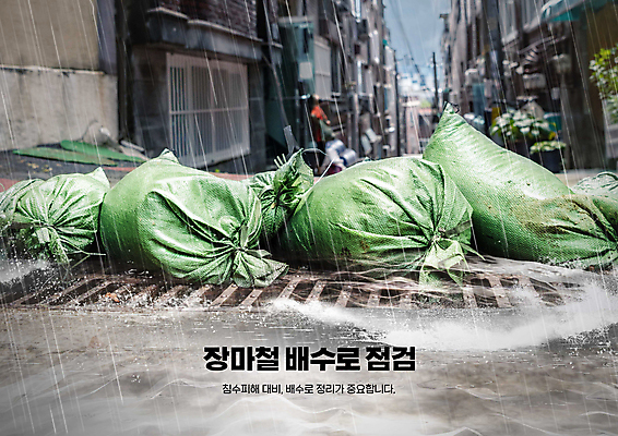 PSD 편집이미지 경고 사람없음 물 비 위험 홍수 장마 조심 배수구 모래주머니 호우 호우주의보 이미지편집 자연요소 컨셉 날씨 비_날씨 자연재해 파일형식