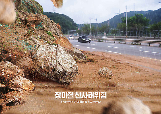 PSD 편집이미지 도로 자동차 경고 사람없음 돌_바위 바위 비 떨어짐 위험 홍수 장마 조심 산사태 호우 이미지편집 자연요소 길 육상교통 컨셉 교통시설 날씨 비_날씨 자연재해 파일형식