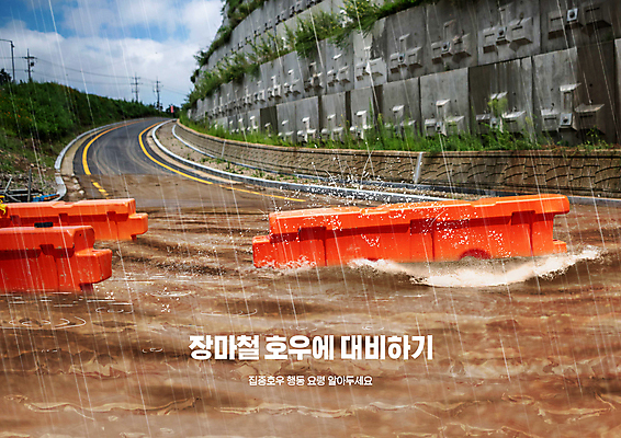 PSD 편집이미지 도로 경고 사람없음 비 위험 바리케이드 홍수 장마 조심 빠짐 호우 흙탕물 호우주의보 이미지편집 자연요소 길 컨셉 교통시설 날씨 물 비_날씨 자연재해 파일형식