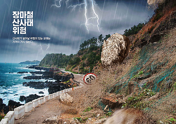 PSD 편집이미지 바다 산 경고 사람없음 바위 표지판 비 떨어짐 위험 번개 해안도로 장마 조심 산사태 호우 호우주의보 이미지편집 자연요소 도로 컨셉 날씨 알림판 돌_바위 비_날씨 자연재해 파일형식