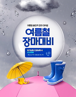 PSD 편집이미지 우산 장화 타이포그라피 사람없음 여름 회색 물방울 원형 비 먹구름 준비 장마 신고 호우 호우주의보 이미지편집 자연요소 도형 문자 계절 컬러 신발 날씨 비_날씨 자연재해 파일형식 구름_자연