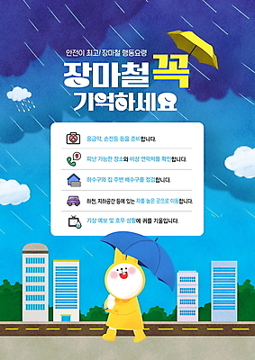 PSD 편집이미지 도로 하늘색 우산 안내 경고 들기 사람없음 건물 여름 걷기 토끼 비 먹구름 토끼캐릭터 우비 장마 호우 행동요령 호우주의보 이미지편집 자연요소 건축물 옷 계절 길 동물캐릭터 포유류 교통시설 모션 날씨 안전 파란색 반려동물 비_날씨 자연재해 파일형식 구름_자연